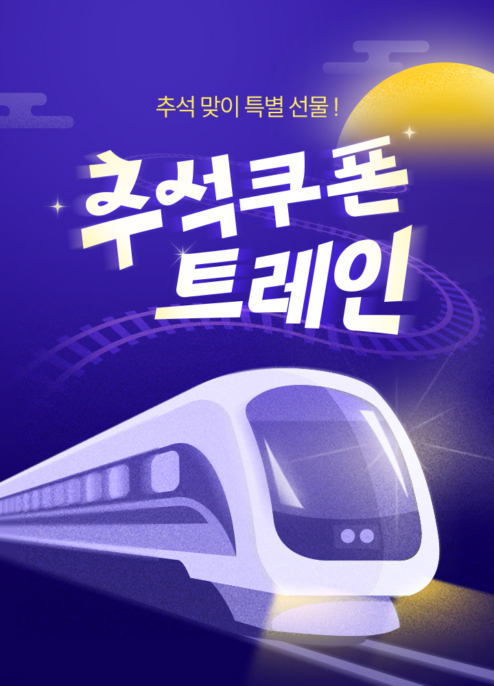 추석맞이 특별선물 추석쿠폰 트레인