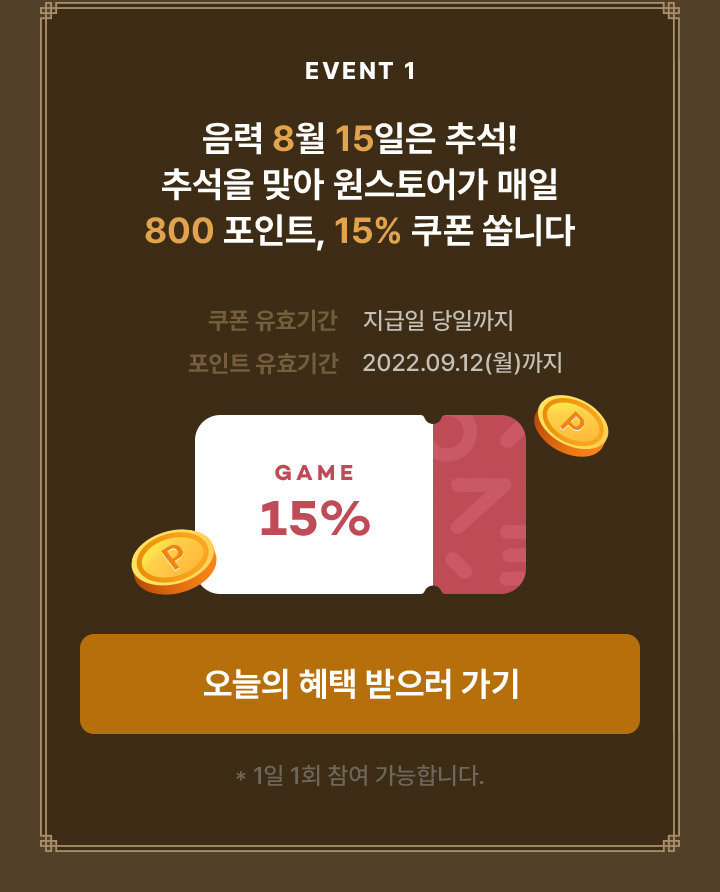 이벤트1 음력 8월 15일은 추석! 추석을 맞아 원스토어가 매일 800포인트, 15% 쿠폰 쏩니다.