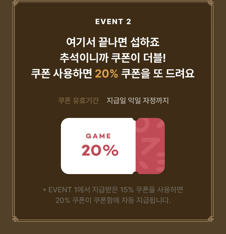 이벤트2 여기서 끝나면 섭하죠 추석이니까 쿠폰이 더블! 쿠폰 사용하면 20% 쿠폰을 또 드려요