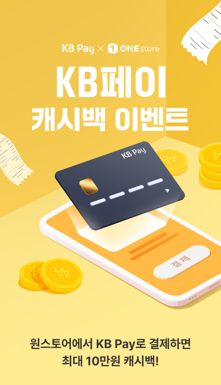 kb pay 캐시백 이벤트 원스토어에서 kb pay로 결제하고 최대 10% 캐시를 돌려받으세요