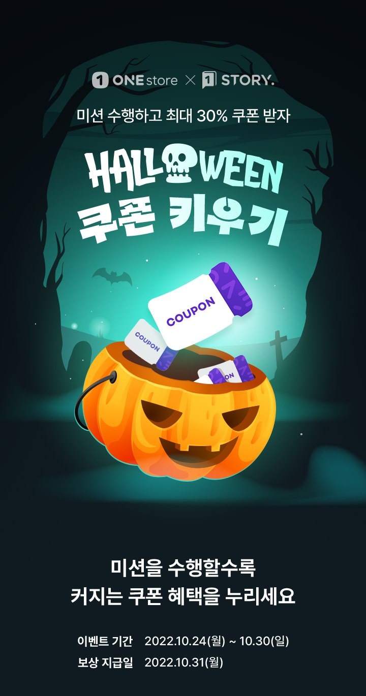 원스토어x원스토리 미션 수행하고 최대 30%쿠폰받자