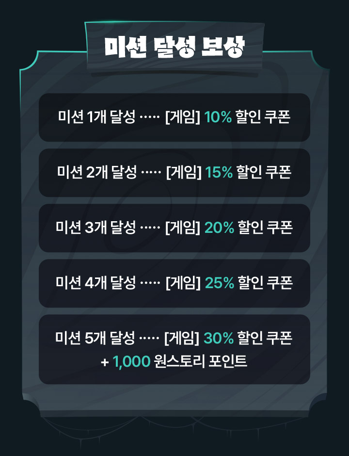 미션 달성 보상