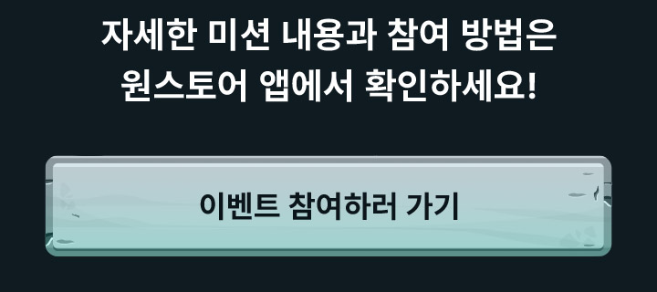 자세한 미션 내용과 참여 방법은 원스토어 앱에서 확인하세요!