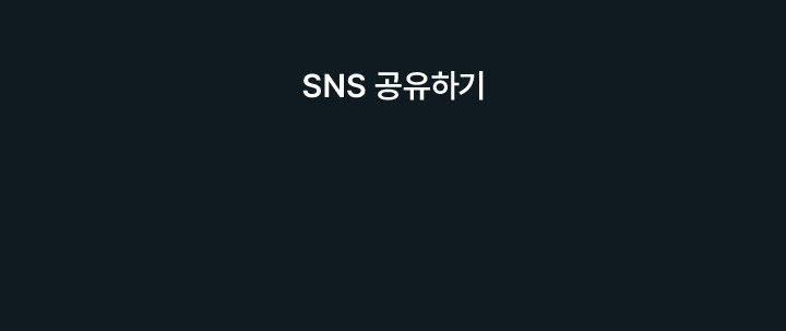 sns 공유하기