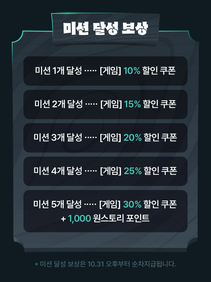 미션 달성 보상