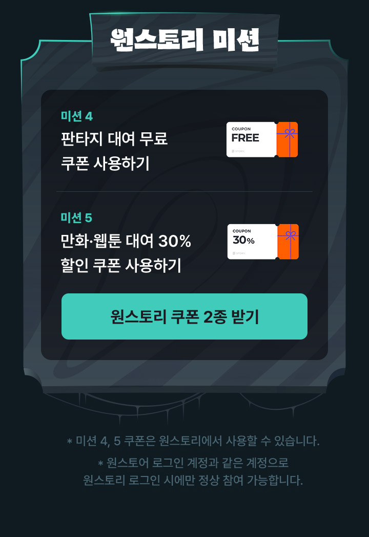 원스토리 미션, 미션4 판타지 대여 무료 쿠폰 사용하기, 미션5 만화 웹툰 대여 30% 할인 쿠폰 사용하기