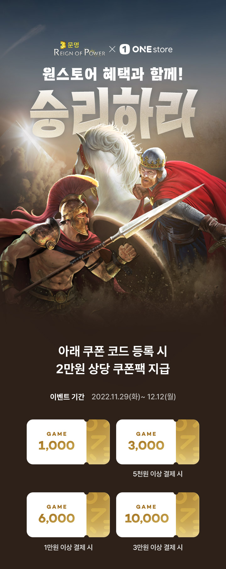원스토어 혜택과 함께 승리하라 아래 쿠폰 코드 등록시 2만원 상당 쿠폰팩 지급