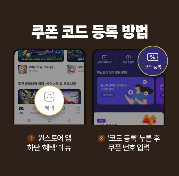 쿠폰 코드 등록 방법