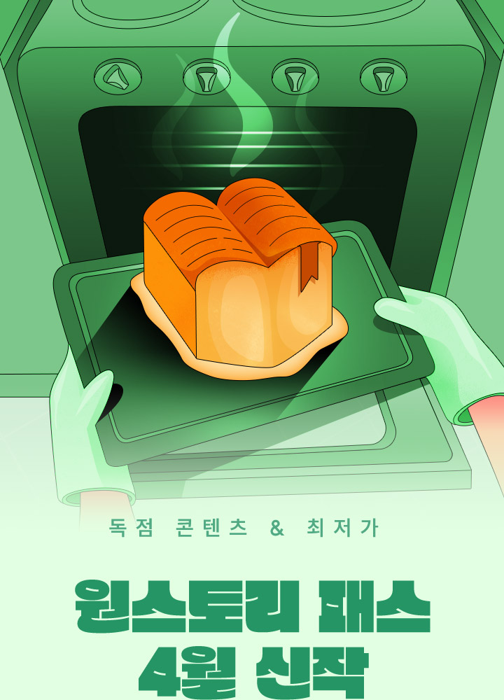 독점 콘텐츠 최저가 원스토리 패스 3월 신작