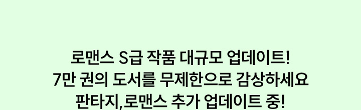 로맨스 S급 작품 대규모 업데이트! 7만권의 도서를 무제한으로 감상하세요 판타지 로맨스 추가 업데이트중