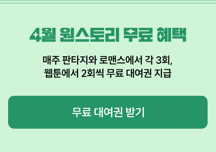 원스토리 무료 혜택, 매주 판타지와 로맨스에서 각3 회 웹툰에서 2회씩 무료 대여권 지급