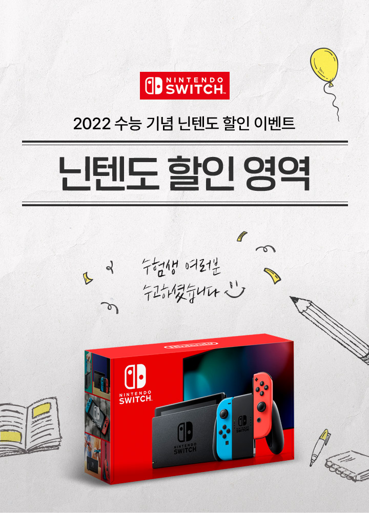 2022 수능 기념 닌텐도 할인 이벤트 닌텐도 할인 영역
