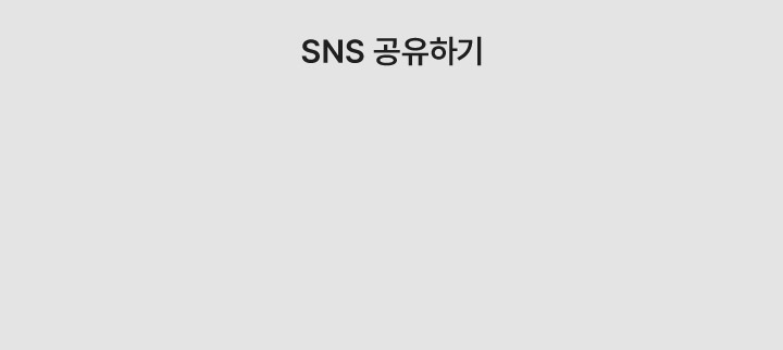 sns 공유하기
