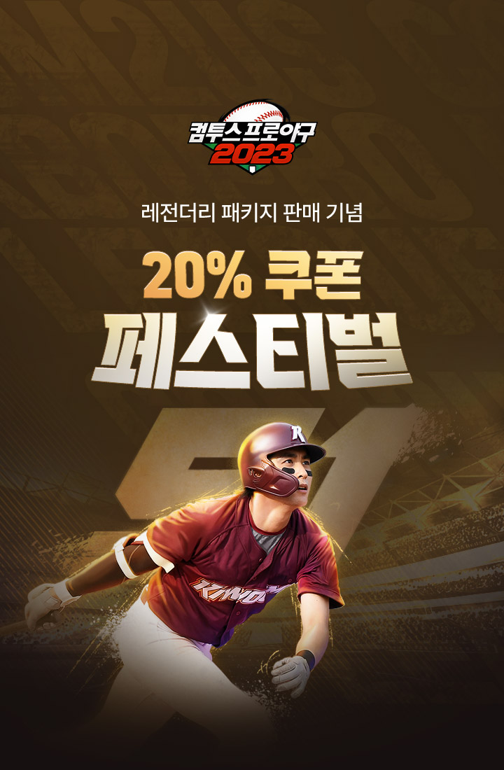 컴투스프로야구 2023 래전더리 패키지 판매 기념 20% 쿠폰 페스티벌
