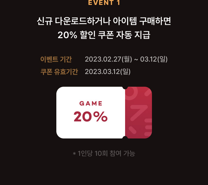 이벤트1 신규 다운로드하거나 아이템 구매하면 20% 할인 쿠폰 지급