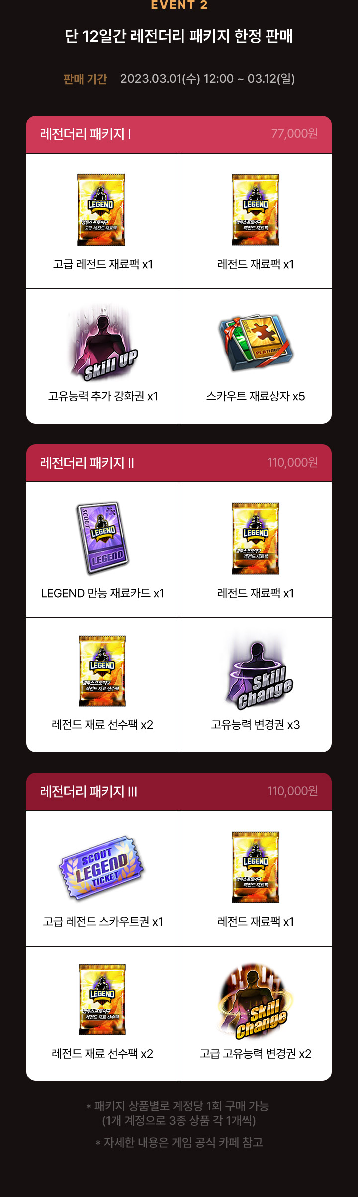 이벤트2 단 12일간 레전더리 패키지 한정 판매
