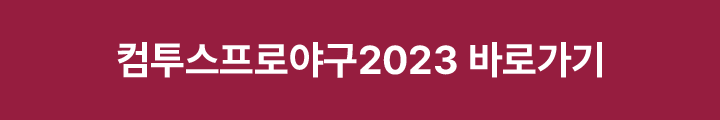 컴투스프로야구2023 바로가기
