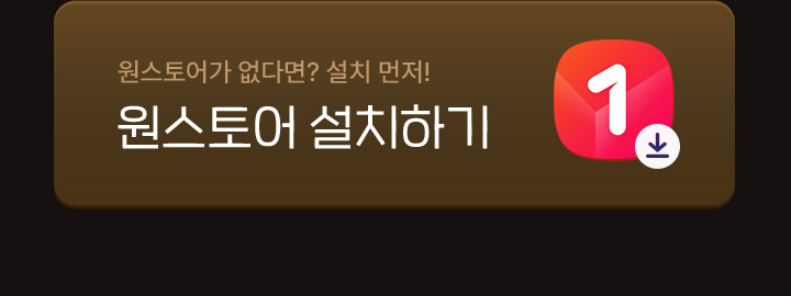 원스토어 앱이 없다면? 원스토어 설치하기