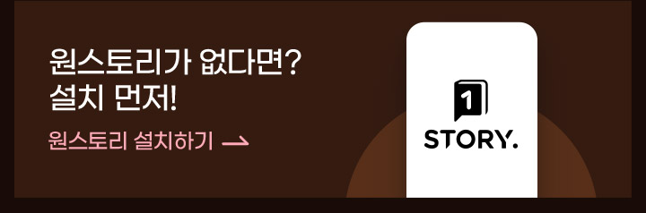 원스토리가 없다면? 설치먼저!