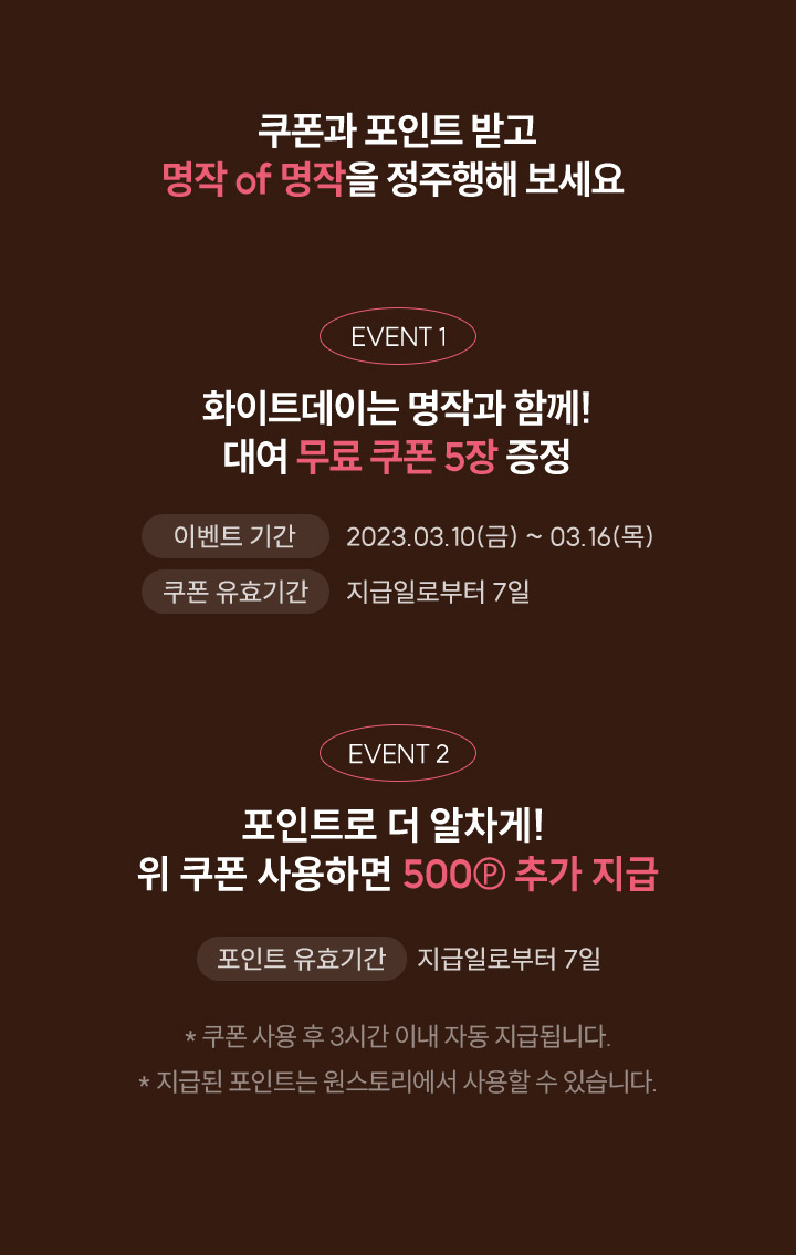이벤트1 화이트데이는 명작과 함께 대여 무료 쿠폰 5장 증정, 이벤트2 포인트로 더 알차게! 위쿠폰 사용하면 500p 추가 지급
