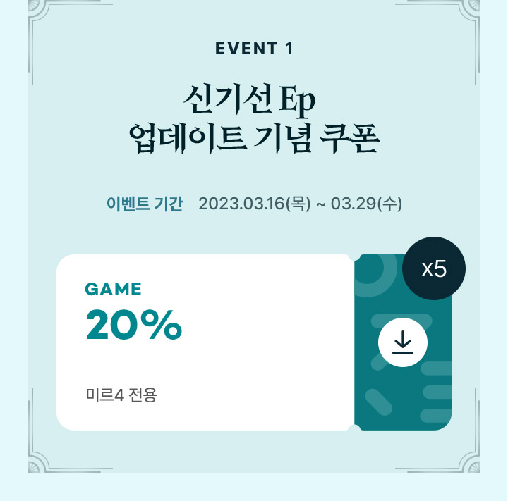 이벤트1 신기선 ep 업데이트 기념 쿠폰 게임 20% 미르전용
