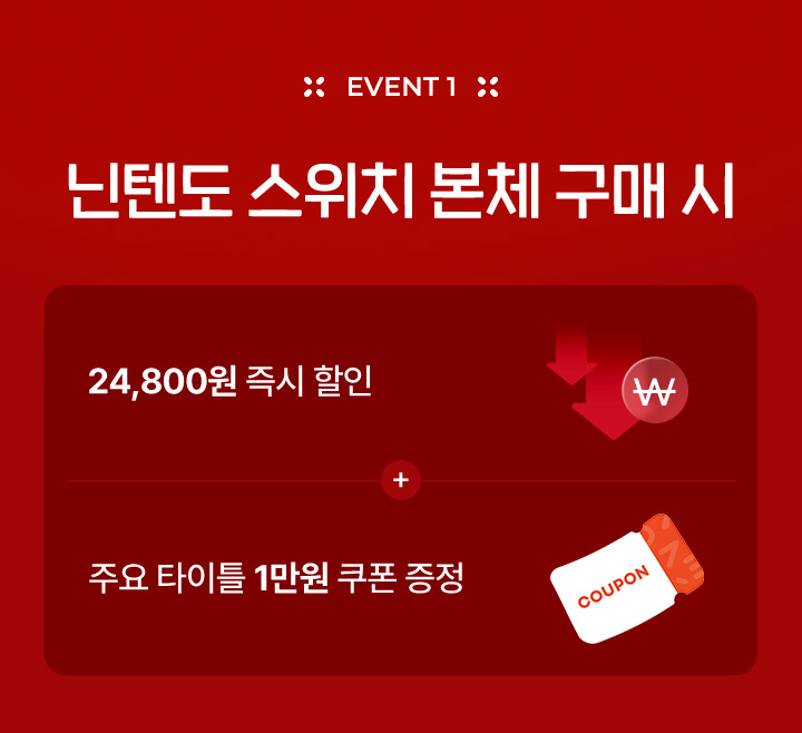 이벤트1 닌텐도 스위치 본체 구매시