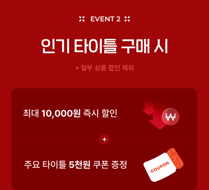 이벤트2 인기 타이틀 구매시