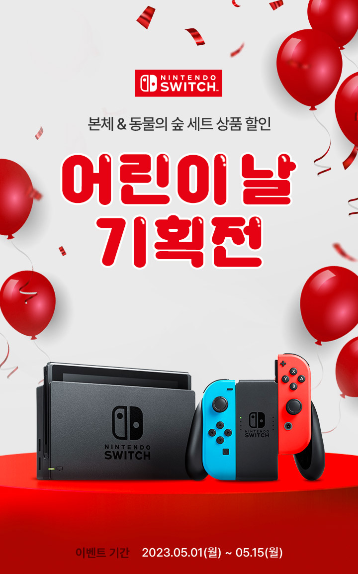 어린이날 기획전 본체&동물의 숲 세트 상품 할인