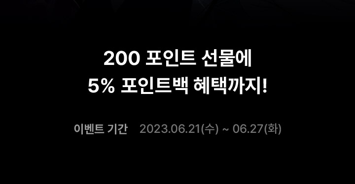 200 포인트 선물에 5% 포인트백 혜택까지!
