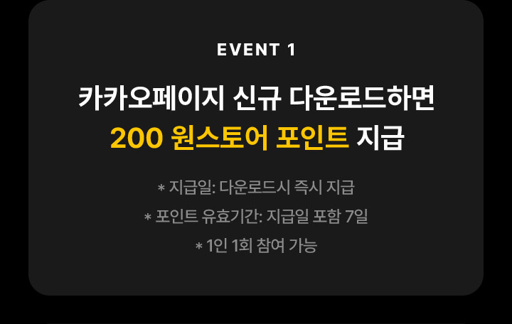 이벤트1 카카오페이지 신규 다운로드하면 200 원스토어 포인트 지급, 지급일:다운로드시 즉시 지급, 포인트 유효기간:지급일 포함7일, 1인1회참여가능