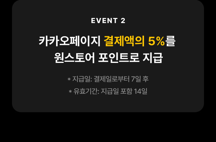 이벤트2 카카오페이지 결제액의 5%를 원스토어 포인트로 지급, 지급일: 결제일로부터 7일 후, 유효기간: 지급일 포함 14일