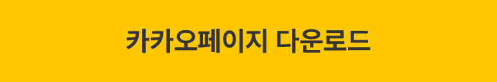 카카오페이지 다운로드
