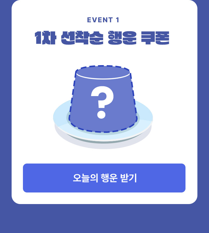 EVENT1 선착순 랜덤박스
