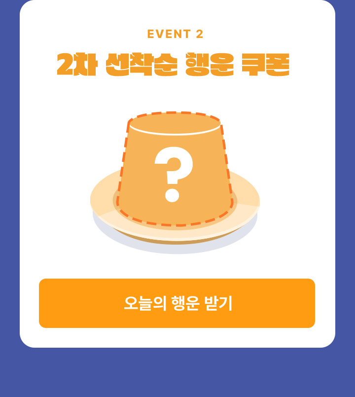 EVENT2 선착순 랜덤박스
