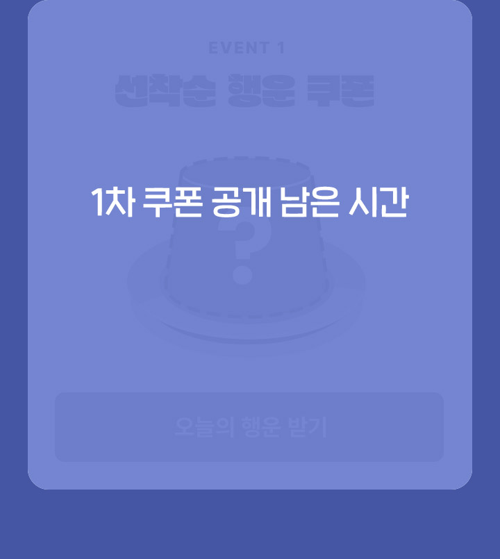 1차 쿠폰 공개 남은 시간