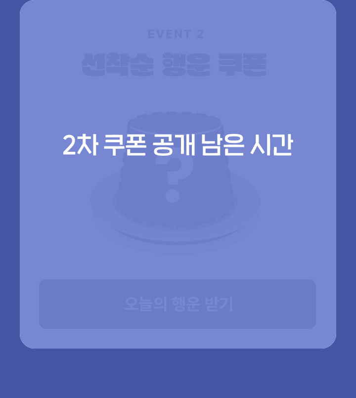 2차 쿠폰 공개 남은 시간