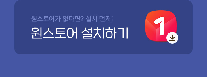 원스토어 앱이 없다면? 원스토어 설치하기