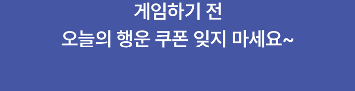 왠지 게임하고 싶은 기분~행운의 랜덤박스를 열어보세요! - 당첨된 쿠폰 사용시, 동일 할인율의 원게임루프 쿠폰이 추가 지급 됩니다.