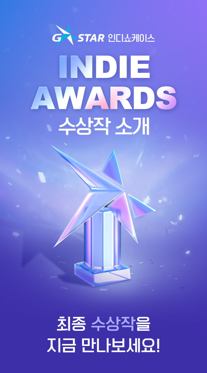 G STAR 인디쇼케이스 수상작 소개 - 최종 수상작을 지금 만나보세요!