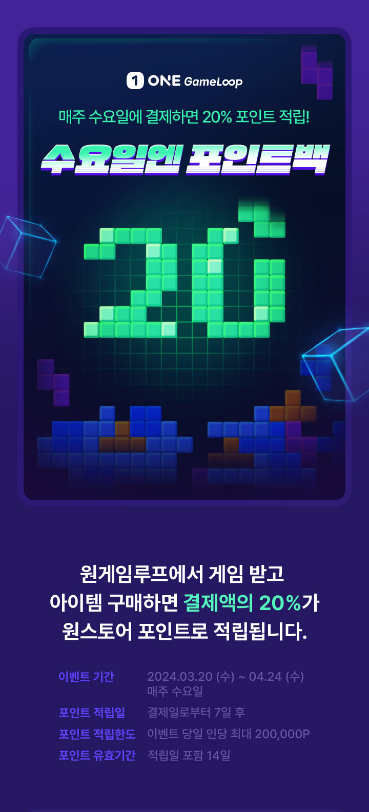 원게임루프 매주 수요일에 결제하면 20% 포인트 적립 수요일엔 포인트백 원게임루프에서 게임 받고 아이템 구매하면 결제액의 20%가 원스토어 포인트로 적립됩니다.