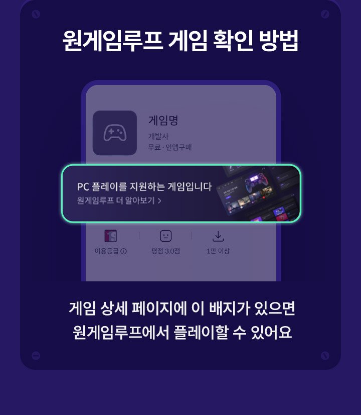 원게임루프 게임 확인 방법 - 게임 상세 페에지에 이 배지가 있으면 원게임루프에서 플레이할 수 있어요