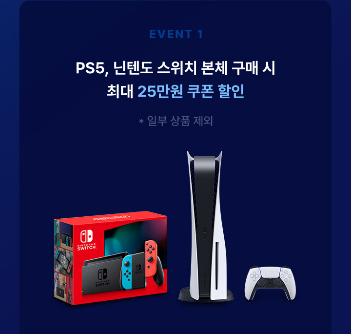 이벤트1  ps5, 닌텐도 스위치 본체 구매시 최대 25만원 쿠폰 할인 일부 상품 제외