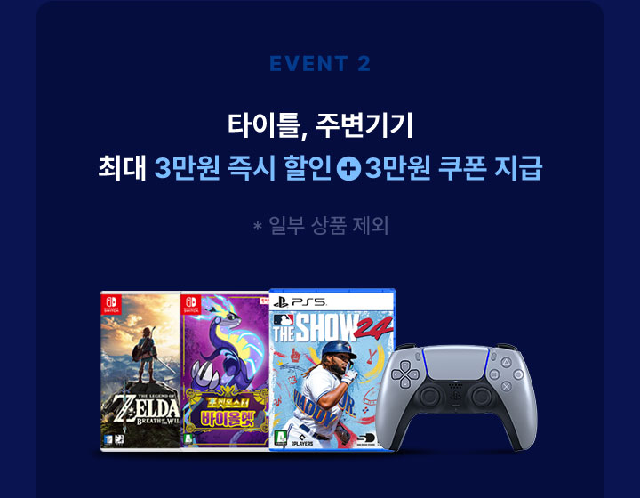 이벤트2 타이틀, 주변기기 최대 3만원 즉시 할인 + 3만원 쿠폰 지급 일부 상품 제외
