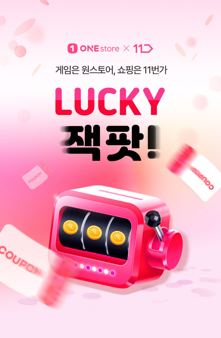 ONE stroex11번가 게임은 원스토어, 쇼핑은 11번가 lucky 잭팟!
