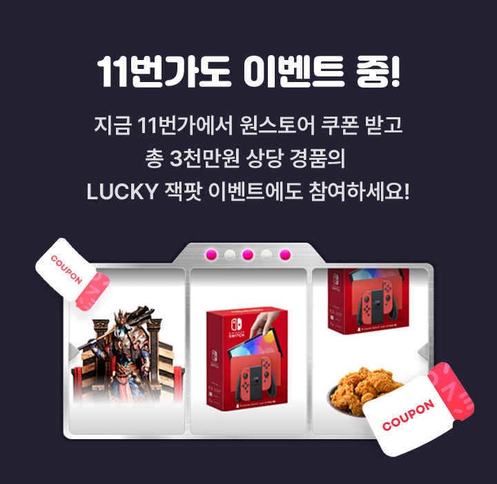 11번가도 이벤트중! 지금 11번가에서 원스토어 할인 쿠폰 받고 총 3천만원 상당 경품의 lucky 잭팟 이벤트에도 참여해 보세요
