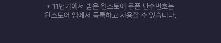 11번가에서 받은 원스토어 쿠폰 난수번호는 원스토어 앱에서 등록하고 사용할 수 있습니다.