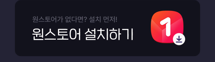 원스토어 앱이 없다면? 원스토어 설치하기