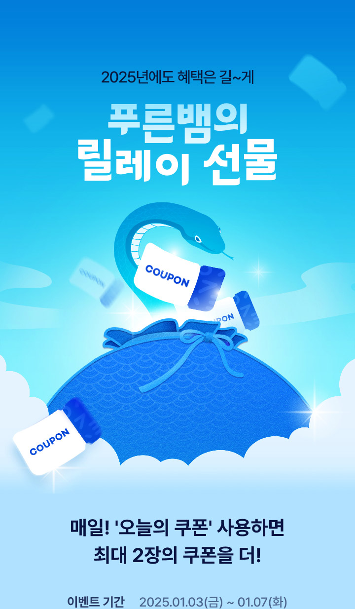 2025년에도 혜택은 길~게 푸른뱀의 릴레이 선물 매일 오늘의 쿠폰 사용하면 최대 2장의 쿠폰을 더! 이벤트 기간 2025.01.03금~01.07화