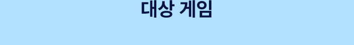대상게임