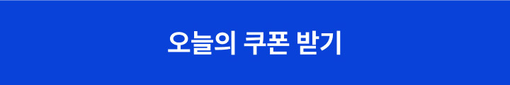 오늘의 쿠폰 받기